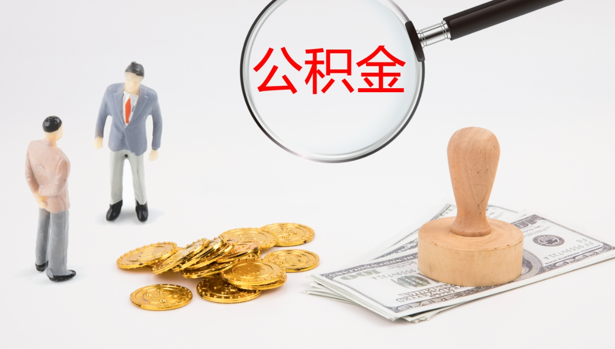 赤壁公积金小额提取（小额公积金提取中介费用）